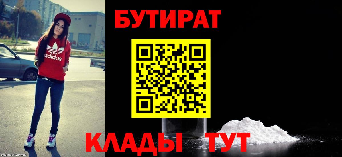 БУТИРАТ 99%  Вход с VPN  Петропавловск-Камчатский 